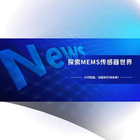 探索MEMS传感器世界 小巧智能，低能耗引领未来的未来感应